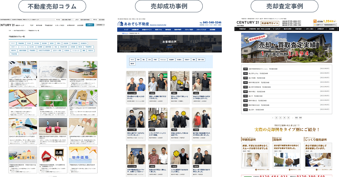 不動産売却コラム・売却成功事例・売却査定事例