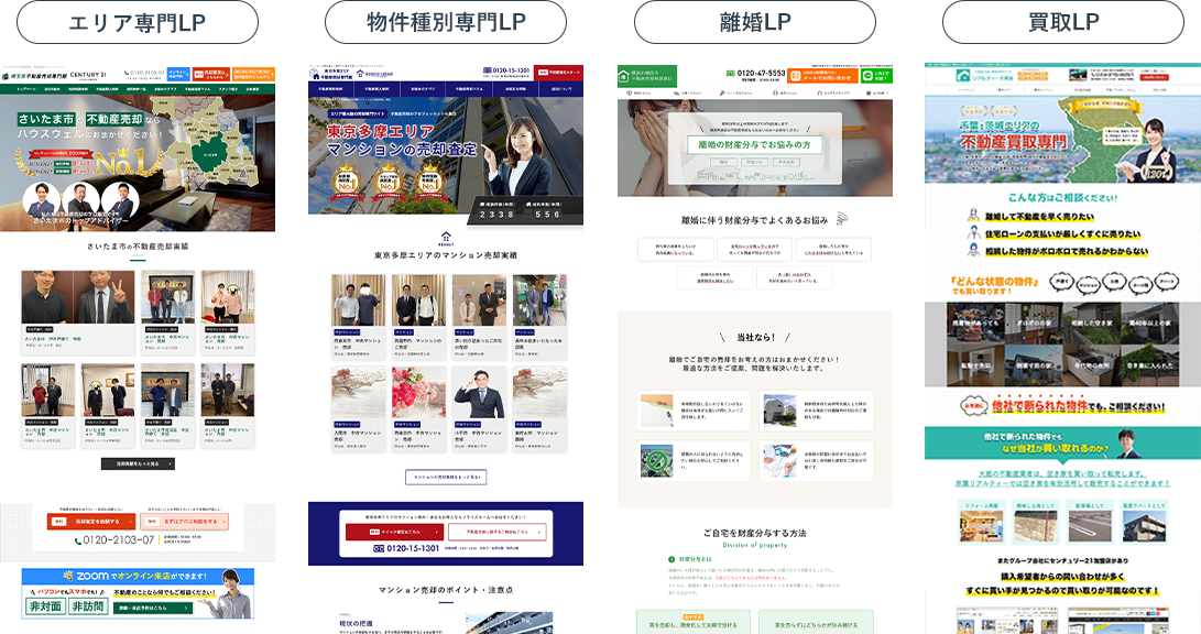 エリア専門LP・物件種別専門LP・離婚LP・買取LP