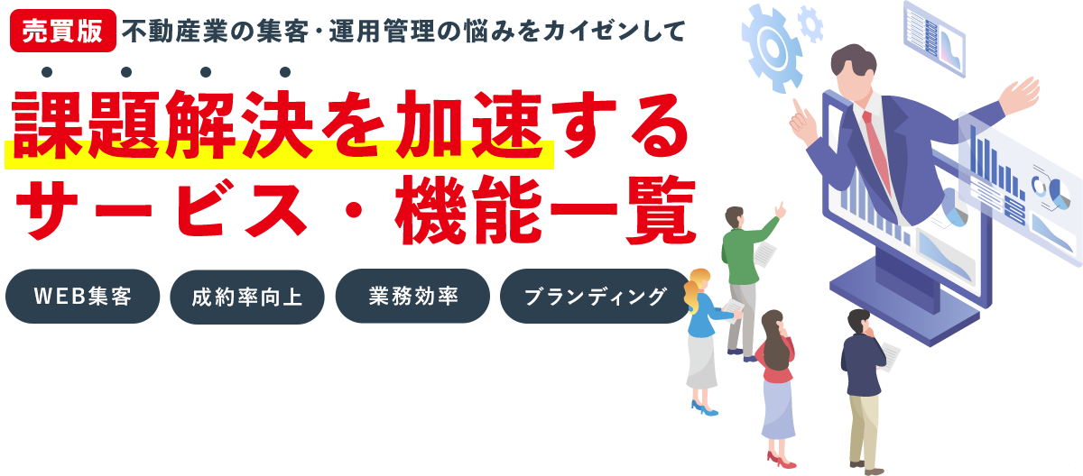 不動産専用ホームページ契約率をあげるためのHP運用