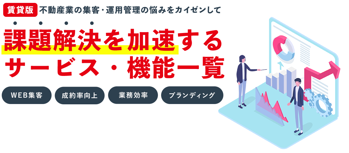 不動産専用ホームページ契約率をあげるためのHP運用