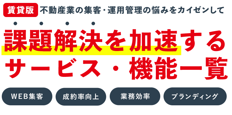 不動産専用ホームページ契約率をあげるためのHP運用