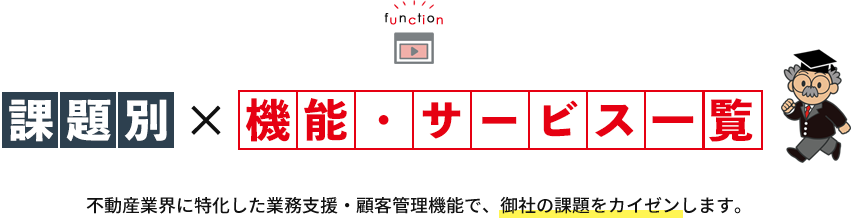 課題別に活用できる機能サービス紹介