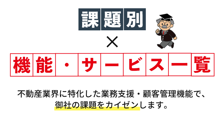 課題別に活用できる機能サービス紹介