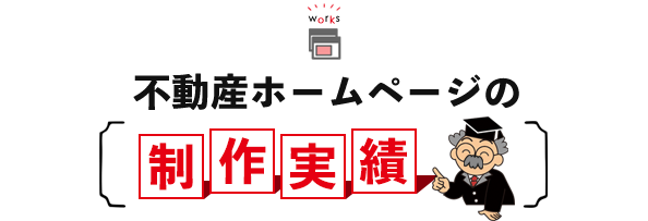 不動産ホームページの制作実績