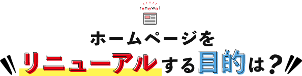 不動産ホームページをリニューアルする目的は？