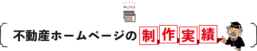 不動産ホームページの制作実績