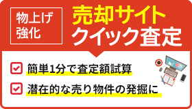 不動産売却クイック査定サイト