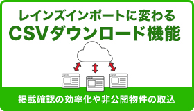 レインズCSVインポートに変わる物件CSVの取り込み機能