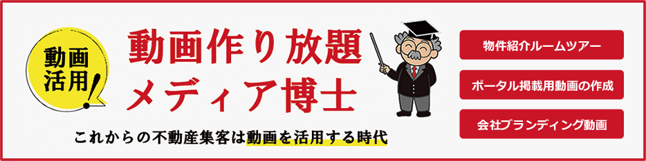 不動産動画作り放題メディア博士