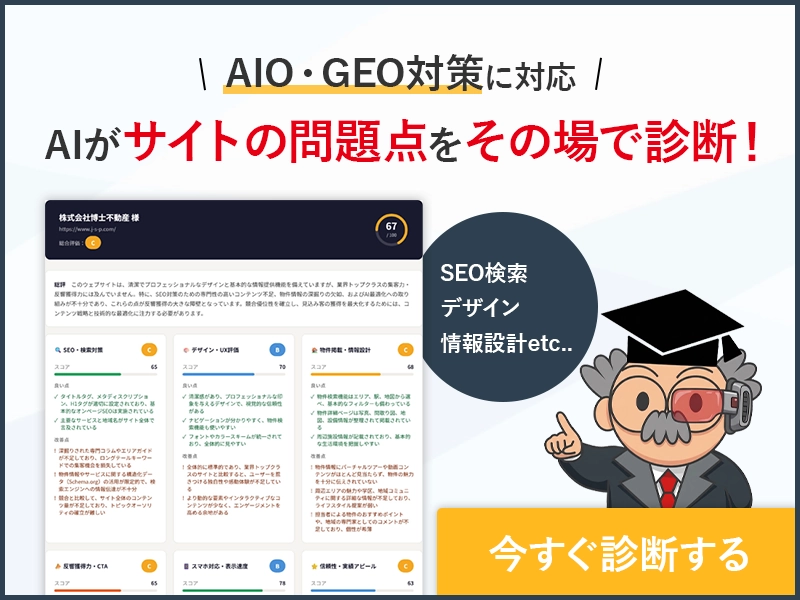 AIがあなたの不動産会社サイトを無料診断