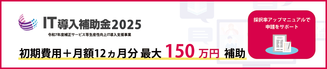 IT導入補助金2024交付申請受付中月額2年分+初期費用最大150万補助