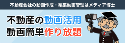 不動産の動画活用　動画カンタン作り放題