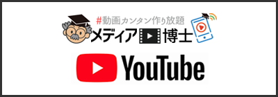 メディア博士公式ユーチューブチャンネル