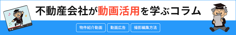 不動産会社が動画活用を学ぶコラム