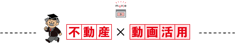 不動産動画活用
