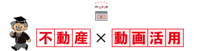 不動産動画活用