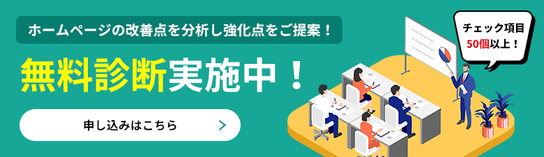 ホームページ無料診断はこちら