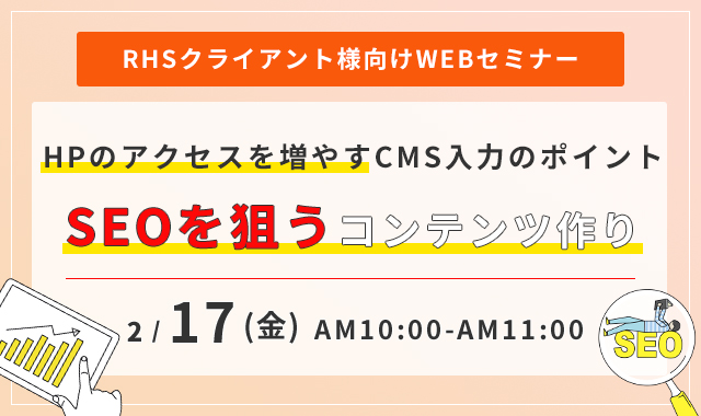 【RHS導入会社様向け】不動産SEOの基本、HPのアクセスを増やすCMS入力ポイント