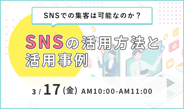 【全企業様向け】SNSでの集客は可能なのか？SNSの活用方法と活用事例