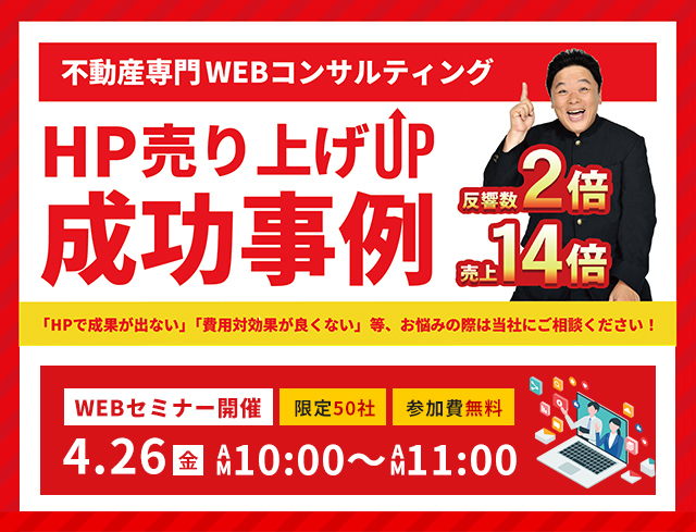 【不動産会社向け】【ポータル依存からの脱却】もう一つの柱としてのHP活用集客法