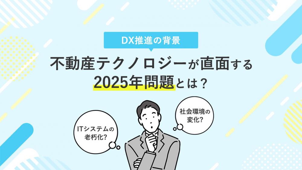 不動産テクノロジーが直面する2025年問題とは？DX推進の背景