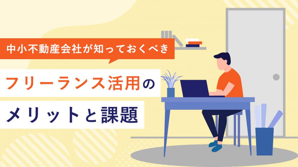 中小不動産会社が知っておくべきフリーランス活用のメリットと課題