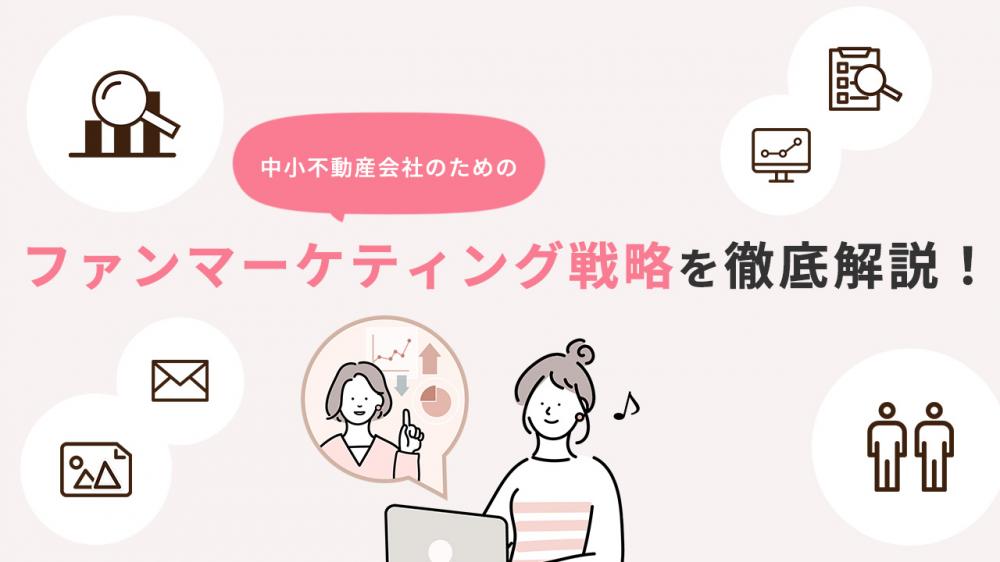 中小不動産会社のためのファンマーケティング戦略を徹底解説！