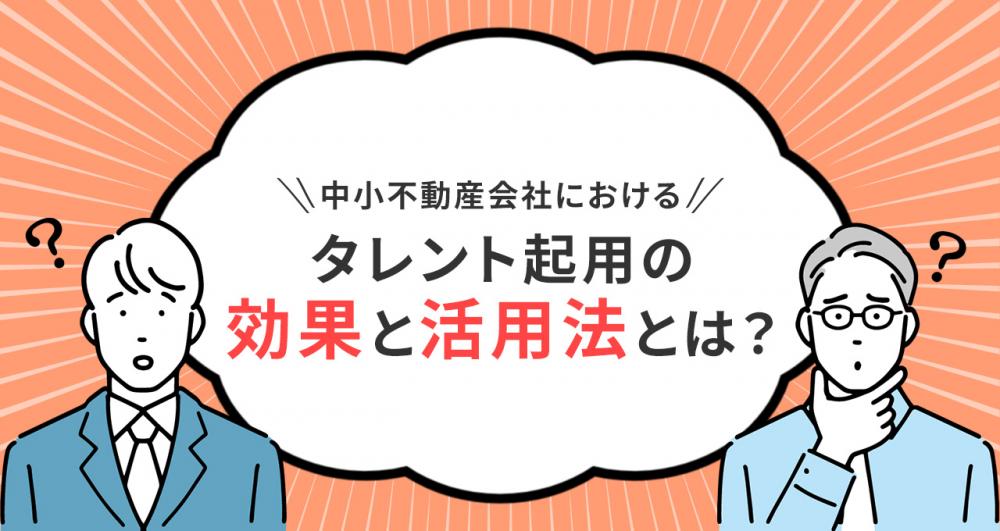 中小不動産会社におけるタレント起用の効果と活用法とは？