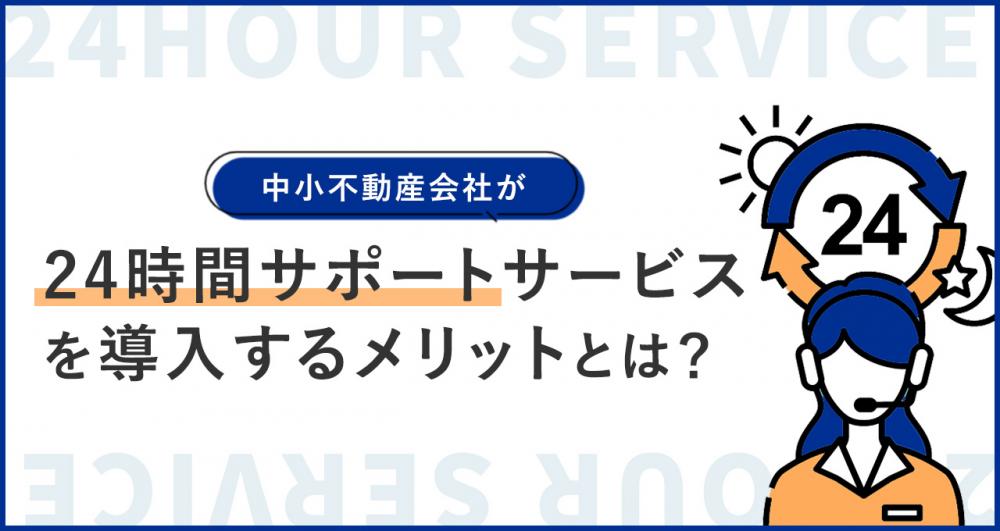 中小不動産会社が24時間サポートサービスを導入するメリットとは？