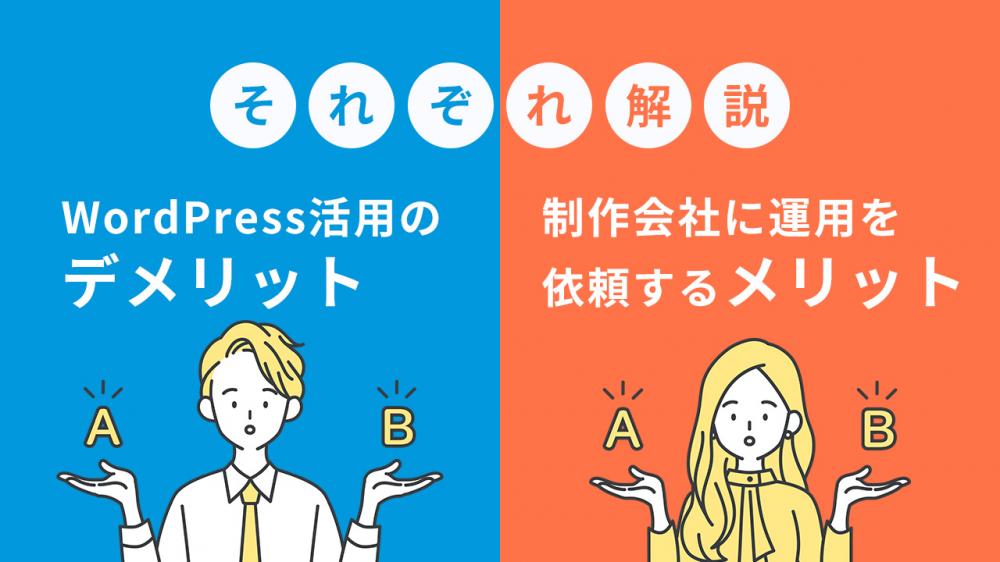 不動産会社のWordPress活用のデメリットと制作会社に運用を依頼するメリットを解説