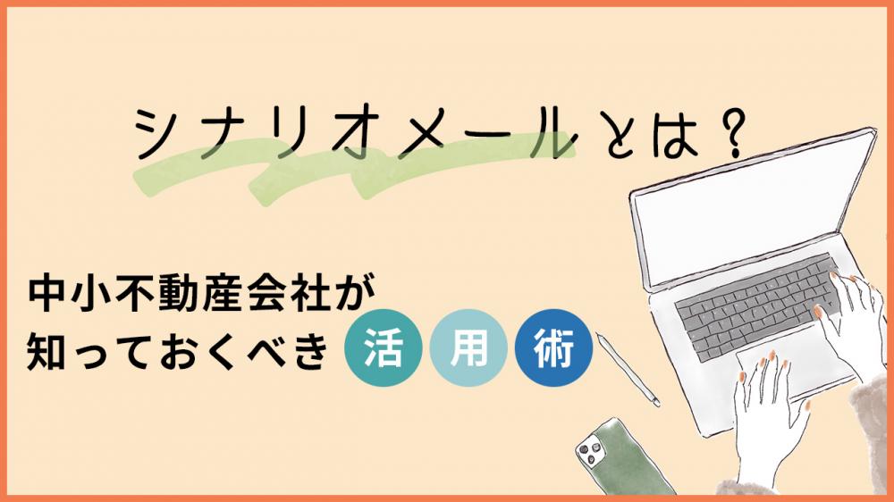 シナリオメールとは？中小不動産会社が知っておくべき活用術を解説
