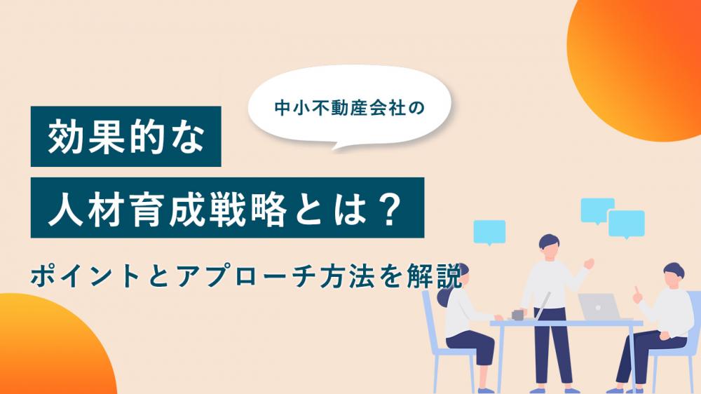 中小不動産会社の効果的な人材育成戦略とは？ポイントとアプローチ方法を解説