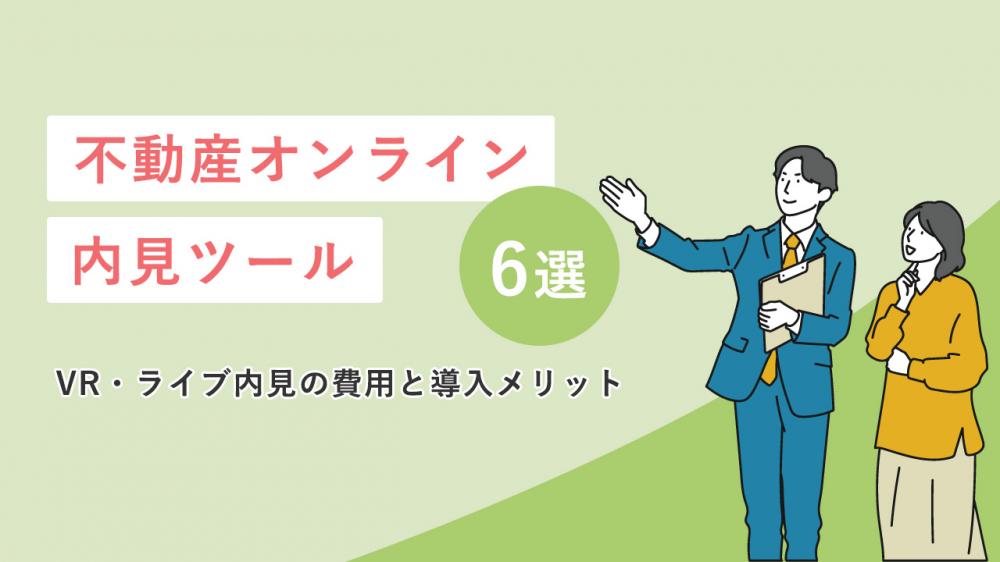 【2025年最新】不動産オンライン内見ツール6選を徹底比較！VR・ライブ内見の費用と導入メリット