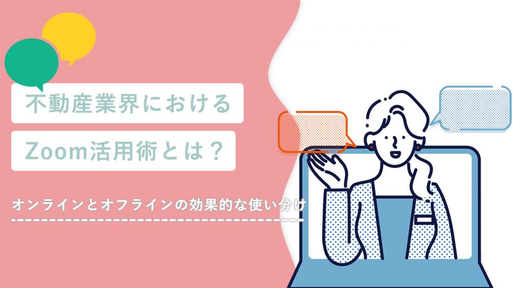 不動産業界におけるZoom活用術とは？オンラインとオフラインの効果的な使い分け