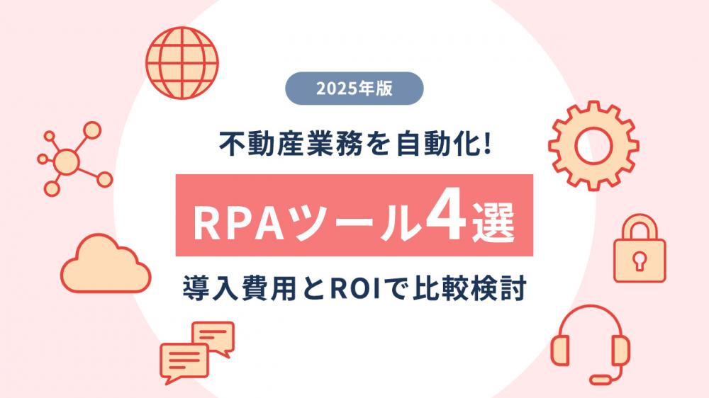 【2025年版】不動産業務を自動化！RPAツール4選｜導入費用とROIで比較検討