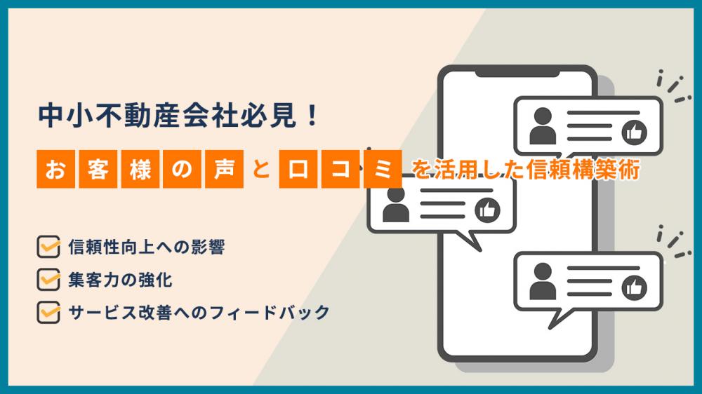 中小不動産会社必見！お客様の声と口コミを活用した信頼構築術