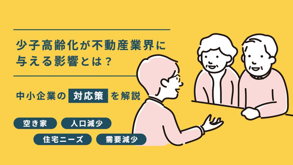 少子高齢化が不動産業界に与える影響とは？中小企業の対応策を解説