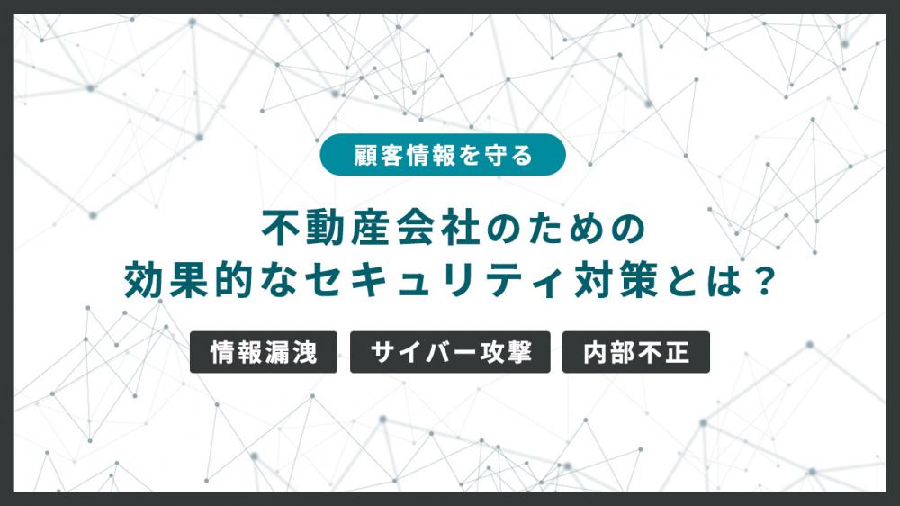 顧客情報を守る！不動産会社のための効果的なセキュリティ対策とは？