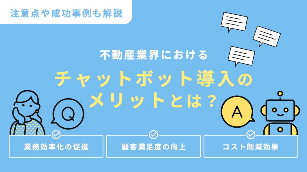 不動産業界におけるチャットボット導入のメリットとは？注意点や成功事例も解説