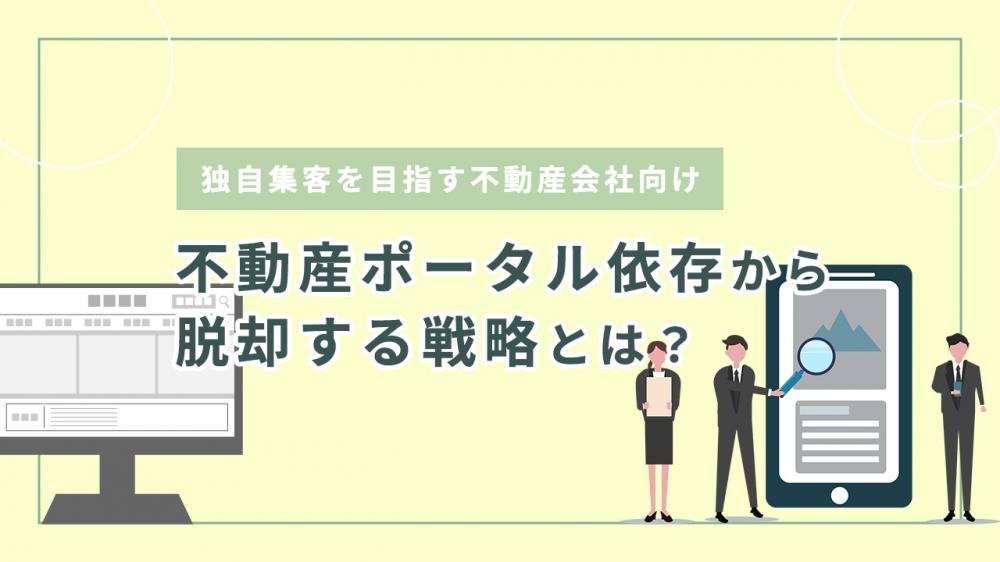 不動産ポータル依存から脱却する戦略とは？独自集客を目指す不動産会社向け