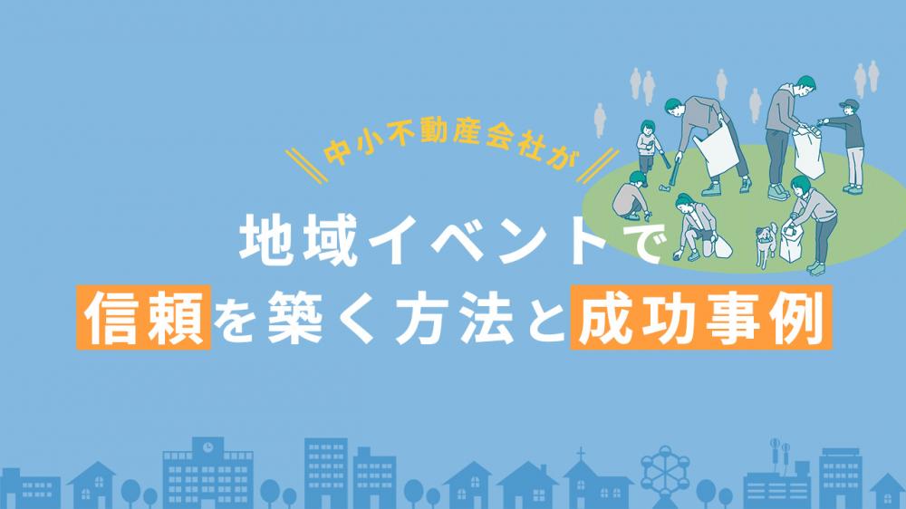 中小不動産会社が地域（周辺住民向け）イベントで信頼を築く方法と成功事例