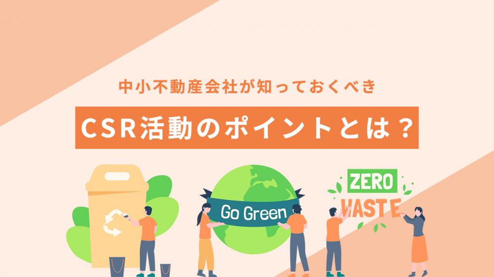 中小不動産会社が知っておくべきCSR活動のポイントとは？