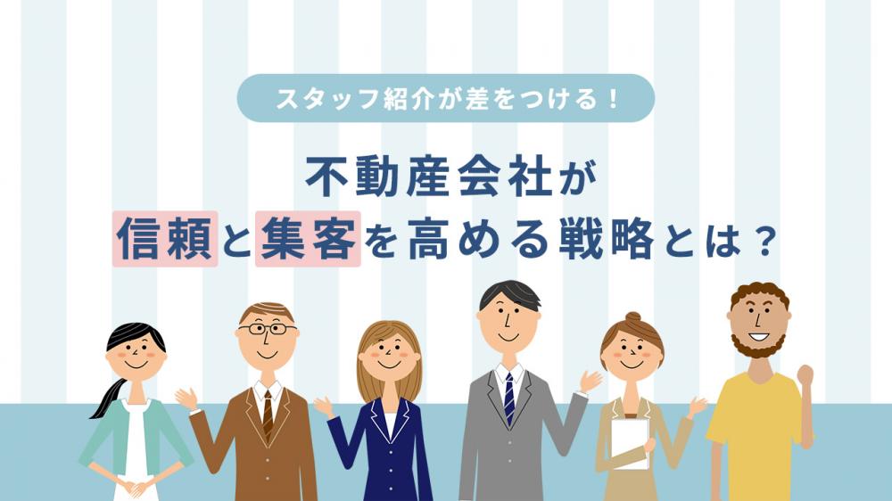 スタッフ紹介が差をつける！不動産会社が信頼と集客を高める戦略とは？