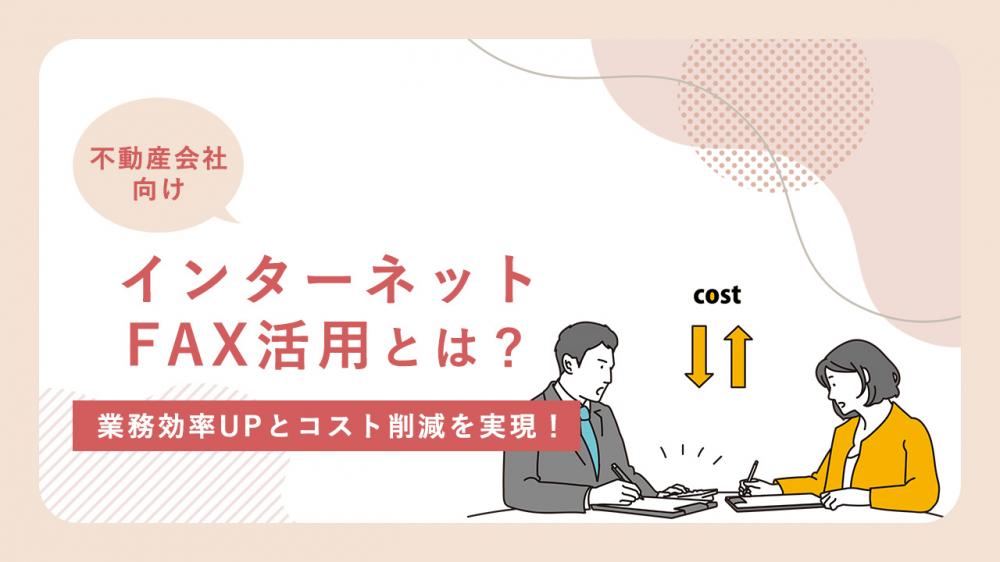 業務効率UPとコスト削減を実現！不動産会社向けインターネットFAX活用とは？