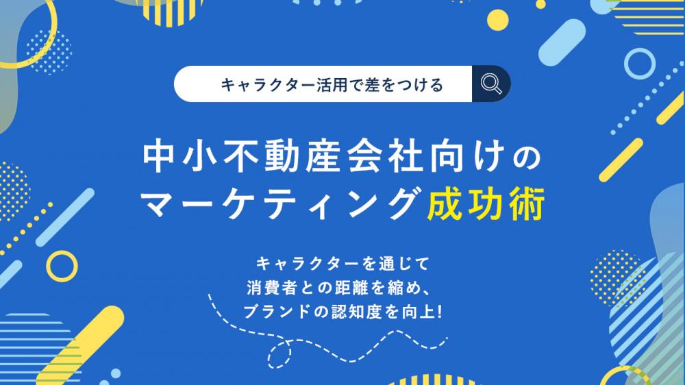 キャラクター活用で差をつける！中小不動産会社向けのマーケティング成功術