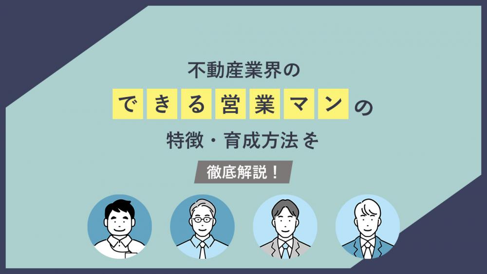 不動産業界のできる営業マンの特徴・育成方法を徹底解説！顧客満足を高めるスキルとは？