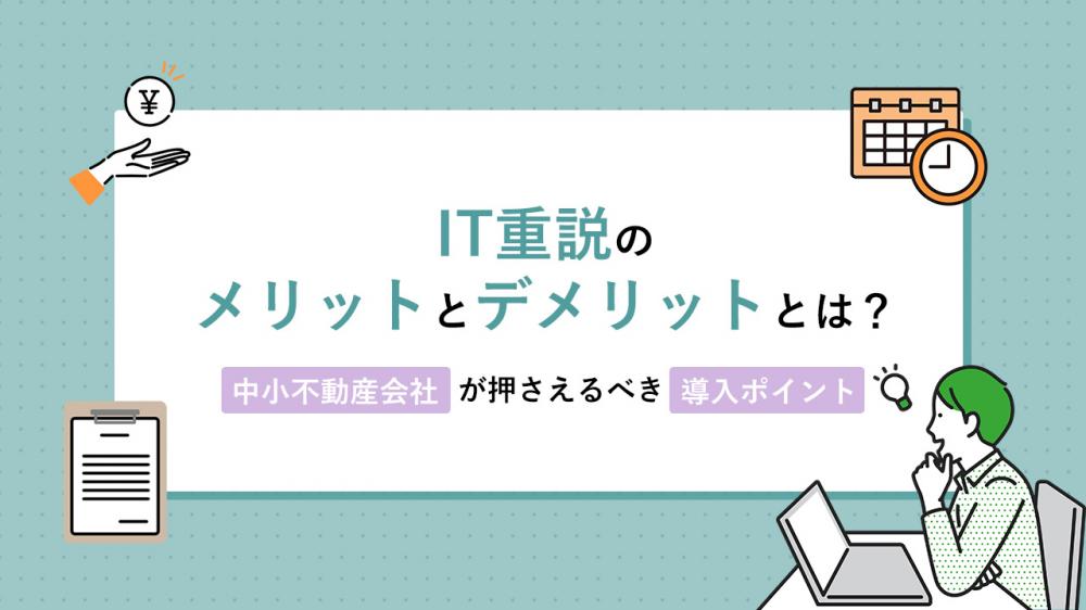 IT重説のメリットとデメリットとは？中小不動産会社が押さえるべき導入ポイント