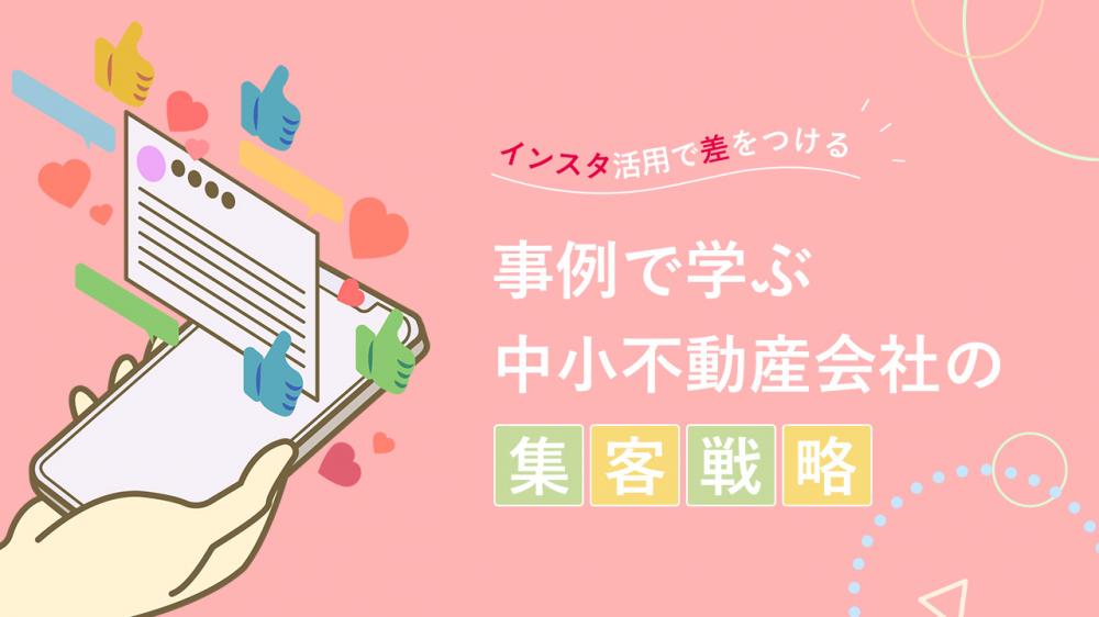 インスタ活用で差をつける！事例で学ぶ中小不動産会社の集客戦略
