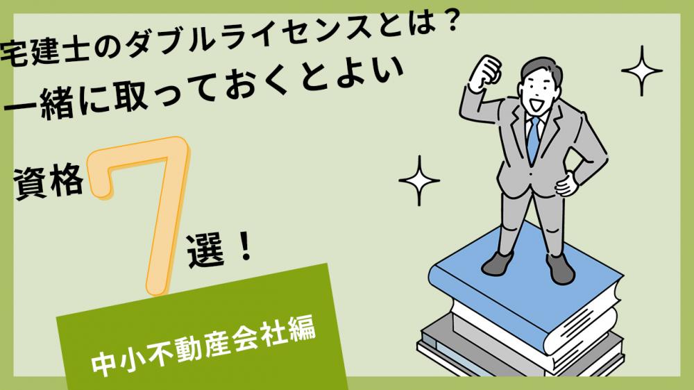 宅建士のダブルライセンスとは？一緒に取っておくとよい資格7選【中小不動産会社編】