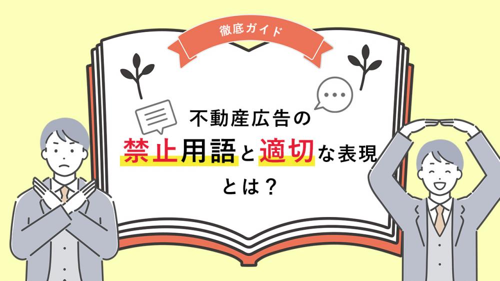 不動産広告の禁止用語と適切な表現とは？中小不動産会社のための徹底ガイド